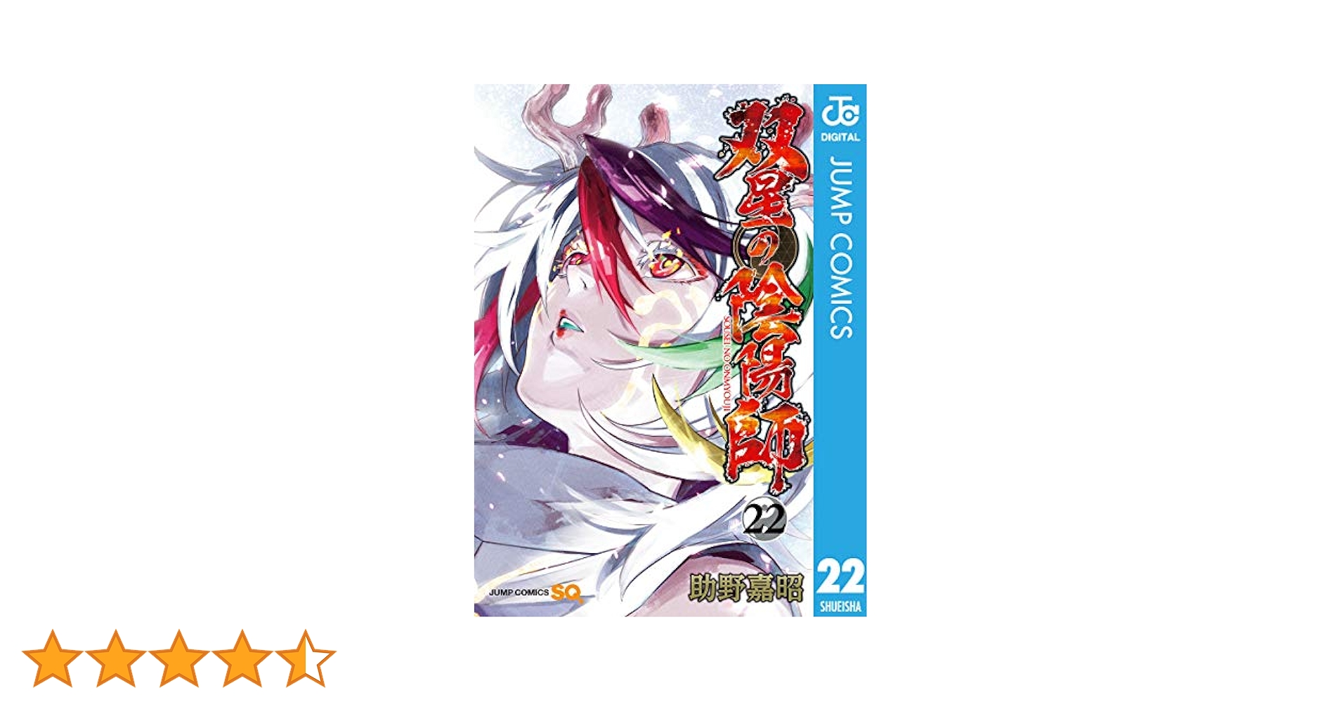 双星の陰陽師 助野嘉昭 [1-22巻 コミックセット/未完結] 双星の陰陽師 16／助野嘉昭 | 集英社 ― SHUEISHA ―